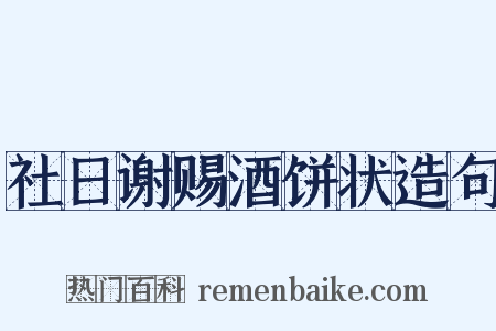 社日谢赐酒饼状造句是什么意思的图片